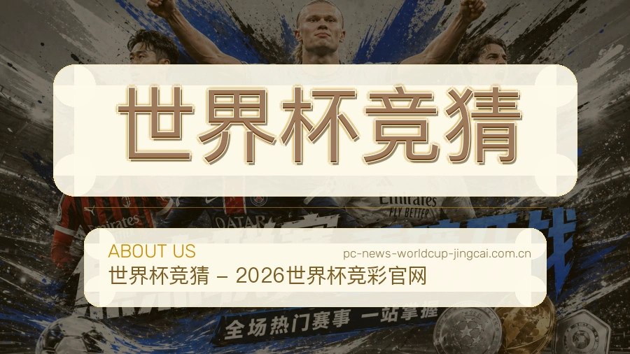 关于世界杯竞猜