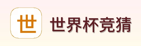 世界杯竞猜标志